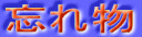 �Y�ꕨ